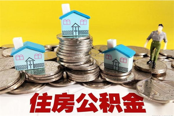 梧州离职了公积金什么时候能取（离职后住房公积金啥时候能取出来）