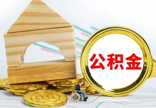 梧州离职了公积金什么时候能取（离职后住房公积金啥时候能取出来）